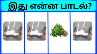 Bioscope game tamil songs  Connection game in tamil  Guess the song part 17  photo game tamil [upl. by Maiocco]