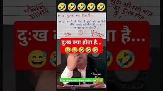 दुःख kya hota hai🙏🧐😂funny 🤣 memes bache daura likha gye funny answer question paper [upl. by Aridaj]