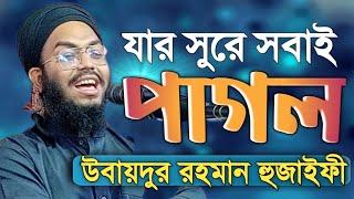 ২০২২ উবায়দুর রহমান হুজাইফী  ubaydur Rahman huzaifi  যার সুরে সবাই পাগল  Hoker Bani [upl. by Yzzo338]