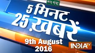 5 Minute 25 Khabarein  9th August 2016  India TV [upl. by Attenyw]