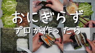 【お弁当】おにぎらずレシピおにぎらずの作り方：お弁当レシピ [upl. by Ericha37]