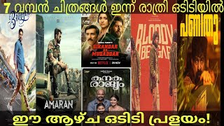 New MalayalamTamil Movie OTT ReleaseBrotherPaniBloody BeggarAmaranKanakarajyamNew Movies 2024 [upl. by Rycca]