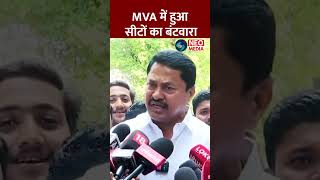 MVA में हुआ सीटों का बंटवारा  Congress shorts ytshorts shortsvideo short [upl. by Olraced804]