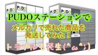 PUDOステーションでメルカリで売れた商品を発送してみた！ [upl. by Nahtnoj]