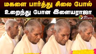 மகளை பார்த்து சிலை போல் உறைந்து போன இளையராஜா  Bhavadharani  ilaiyaraja  PTD [upl. by Arde695]