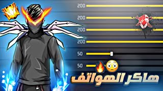 كيف تجيب هيدشوت فري فاير⚡افضل اعدادات هيدشوت ستصبح هاكر 🔥 [upl. by Ezarra]