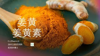 姜黄和姜黄素的药用价值以及副作用。大众使用姜黄素前需要注意的问题。 [upl. by Juana]