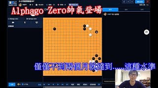 小小林圍棋講座297新的風暴，新的起點，最強Alphago Zero問世，從零自主學習3天屌打李世石版本1000 [upl. by Eleinad442]