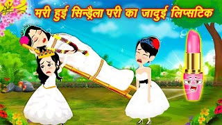 Pari Wala Cartoon मरी हुई परी की जादुई लिपस्टिक  jadui hindi kahani  Hindi story  Kahani 2024 [upl. by Rodie497]