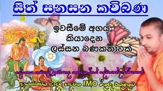 සිත්සනසන කවිබණ  sithsanasana kavibana  සිංහල කවිබණ  sinhala kavibana  කන්දකැටියේ දේවානන්ද හිමි [upl. by Weaks901]