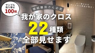 【注文住宅】おしゃれ壁紙クロスのおすすめ実例22種類紹介！新築マイホーム平屋 [upl. by Vine749]