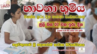 භාවනා භූමිය  Suwatha Live [upl. by Alhsa634]