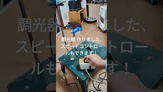 調光器自作しました。丸ノコ、グラインダーなどのスピードコントロールもできます！2 kwまでOK [upl. by Adabelle717]