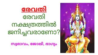 Revathi Nakshatra  രേവതി നക്ഷത്രം  Jyothisham [upl. by Sender]