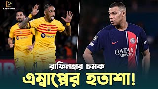 পিএসজির ঘরে গিয়ে পিএসজিকে খেলা শিখালো বার্সা  Psg vs Barcelona 23  Champians League [upl. by Alaham]