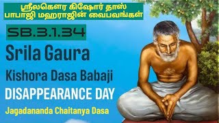 ஶ்ரீலகௌர கிஷோர தாஸ பாபாஜி மஹராஜின் வைபவங்கள் ஶ்ரீமத் பாகவதம்SB3134 [upl. by Cadel458]