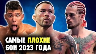 ХУДШИЕ БОИ UFC 2023 ГОДА Мерзко кринжово уныло🤢 Новогодний обзор от Яниса [upl. by Snashall]