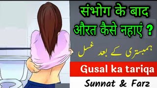 Aurat gusal kaise karen  Humbistari ke baad gusal ka tarika  sohbat ke baad gusal ka tarika [upl. by Harve]