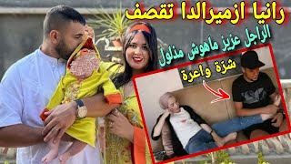 رانيا ازميرالدا راجلي تزوجته عن حب ما خيرتوش برجليا حتى يخوني كيما أميرة ريا [upl. by Yusem]