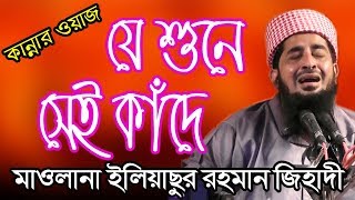 যে শুনে সেই কাঁদে মাওলানা ইলিয়াসুর রহমান জিহাদী Maulana Eliyasur Rahman Jihadi Bangla Waz [upl. by Perkin92]