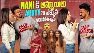 Nani కి అమ్మాయిలు 💃aunty లు ఎక్కువ అయిపోతున్నారు nanipinkyofficial nanipinkyreels nanipinky [upl. by Dyun91]