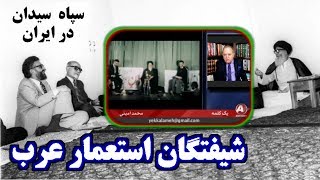 Iran Mohammad Amini حسين مُهرى ـ محمد امينى « شيفتگان استعمار عرب »؛ [upl. by Linda734]