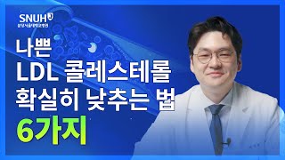 LDL 콜레스테롤 낮추는 법 6가지 숫자로 보는 건강 [upl. by Nevet]