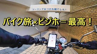 【SR旅】ツーリング×ビジネスホテルのすすめ（年末年始の旅1日目） [upl. by Lledra]