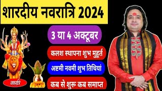 Navratri Kab Hai 2024  शारदीय नवरात्रि कितने दिन की है 9 या 10  Navratri Durga Puja October 2024 [upl. by Akeenahs332]