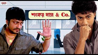 খোকাবাবু তো সবাইকে একদম বশ করে ফেলেছে  Dev  Firdous  Khokababu  Funny Scene  Eskay Movies [upl. by Annekam]