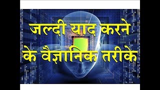 Scientific Methods of Quickly Memorize – Hindi – Quick Support [upl. by Alyakcim493]