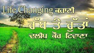 ਰੱਬ ਤੇ ਰੁੱਤਾਂ  Real Life Changing Punjabi Story  Best Story to Motivate you in Life  Dalip Tiwana [upl. by Payson]