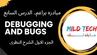 شرح Debugging and bugs in programming الدرس السابع [upl. by Geaghan754]