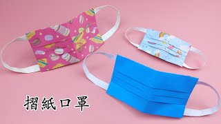 摺紙口罩詳細教學 DIY防疫口罩 Origami Paper Face Mask [upl. by Taryne]