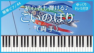 【簡単ピアノ44】【両手】こいのぼり・初心者向け・初級・ゆっくり・ドレミ付き・練習用 [upl. by Wilie]