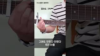 다람쥐 기타 110 발명가 윤딴딴 기타 기타연주 쉬운기타 기타커버 윤딴딴 발명가 [upl. by Imuya]