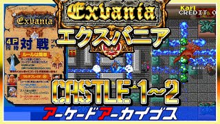 アーケードアーカイブス エクスバニア CASTLE１～２まで [upl. by Emearg]