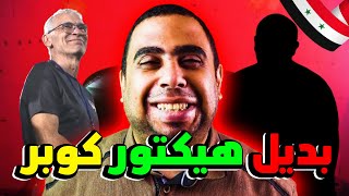 مدرب منتخب سوريا الجديد بعد رحيل هيكتور كوبر 💓 مدرب شاب من قارة أفريقيا 🤡 بعد كأس آسيا قطر 2024 🥇⚽😎😲 [upl. by Enirhtak]