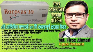 Rocovas 10  Rocovas 5  Rocovas 20  Rosuvastatin  Rocovas সম্পর্কে ১০টি গুরুত্বপূর্ণ প্রশ্নের Ans [upl. by Anayad346]