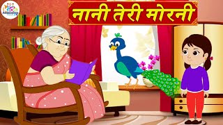 नानी तेरी मोरनी को मोर ले गए  Nani Teri Morni Ko Mor Le Gaye  Hindi Rhymes  Baby Nursery Poem [upl. by Yeung]