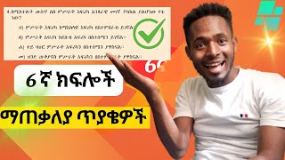 l ለ6ኛ ክፍሎች l ምዕራፍ 1 l ማጠቃለያ ጥያቄዎች l Summery Questions for grade 6 e [upl. by Harriett677]