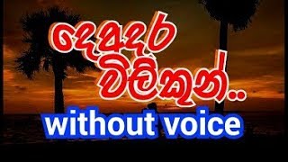 Deadara Wilikun Surath Pale Karaoke without voice දෙඅදර විලිකුන් සුරත් පලේ [upl. by Imar]