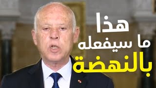 عاد غاضبا من مصر هذا ما سيفعله الرئيس قيس سعيد بحركة النهضة ورئيس البرلمان راشد الغنوشي [upl. by Pliske]