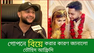 তৌহিদ আফ্রিদি গোপনে বিয়ে করার কারণ জানালো নিজেই   Tawhid Afridi  News প্রতিদিন [upl. by Fiore]