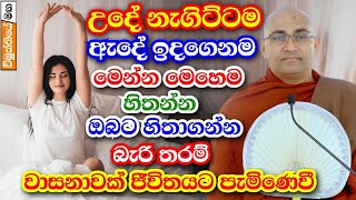 උදේ නැගිට්ටම ඇදේ ඉදගෙනම මෙහම හිතන්න පුළුවන් නම් ඒ ඔබේම වාසනාව තමයි  balangoda radha thero bana [upl. by Dyoll]