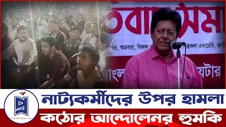 নাট্যকর্মীদের উপর হামলা কঠোর আন্দোলেনর হুমকি  Shilpakala Academy  Probash Khabor [upl. by Barncard]