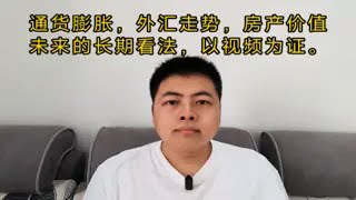 通货膨胀，外汇走势，房产价值，未来的长期看法，以视频为证。 [upl. by Baler]