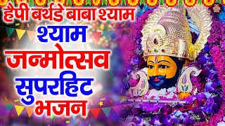 KhatuShyam  Birthday Song 2024  निशान सहारा काफी है  Khatu Shyam Janamdin Songs  Shyam Bhajan [upl. by Pavel]