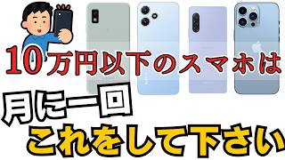 【超快適に】10万円以下のスマホは月に一回これをして下さい。軽くする方法を解説 [upl. by Ardnauqal]