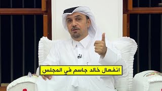 انفعال خالد جاسم في المجلس بعد هزيمة قطر من الأمارات 50 في تصفيات كأس العالم 2026 [upl. by Monafo]